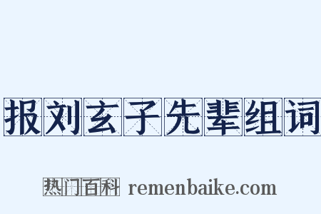 报刘玄子先辈组词是什么意思的图片